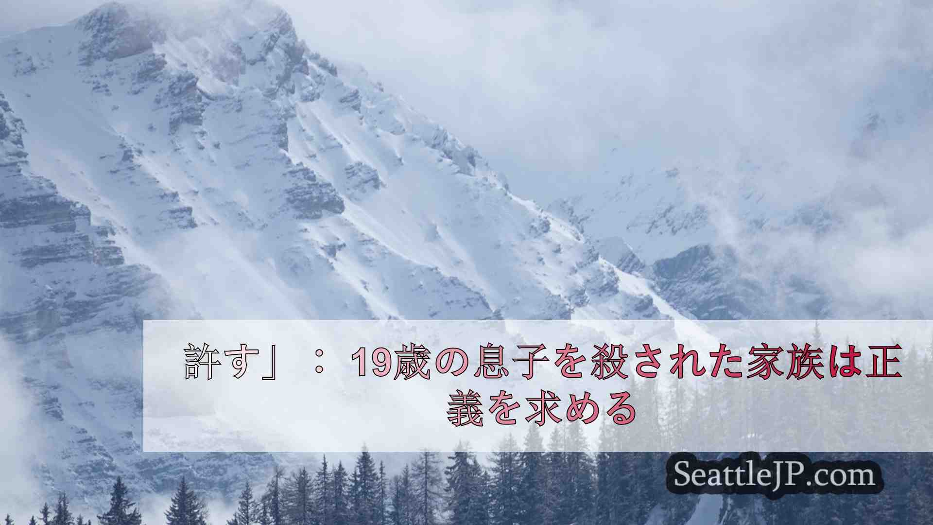 シアトルニュース SeattleJP