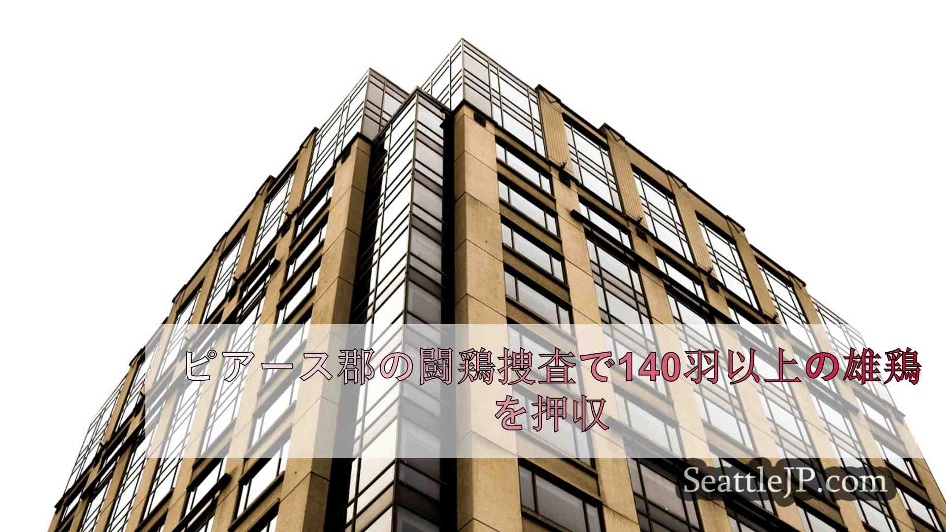 シアトルニュース SeattleJP