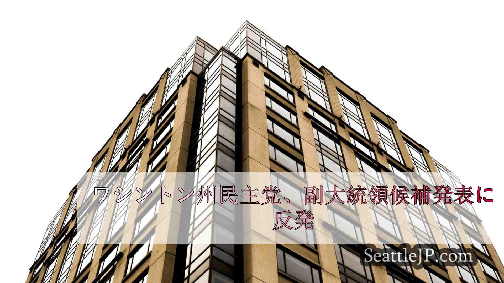 ワシントン州民主党、副大統領候補発表に反発