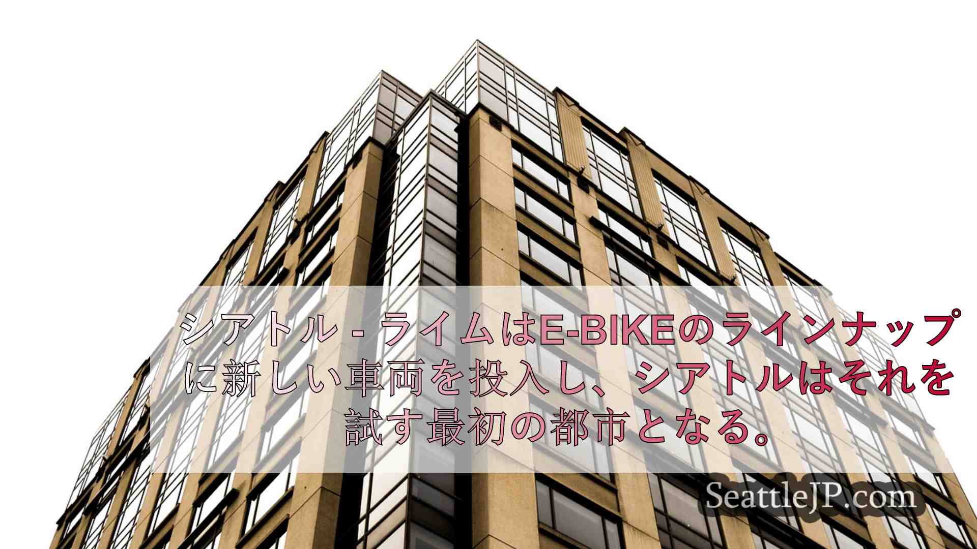 シアトルが新しい電子自転車ライムグライダーのパイロット都市に選ばれる