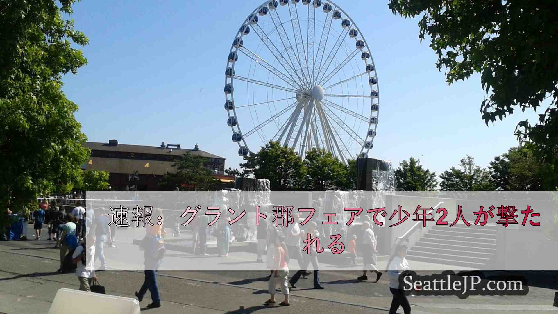 シアトルニュース SeattleJP