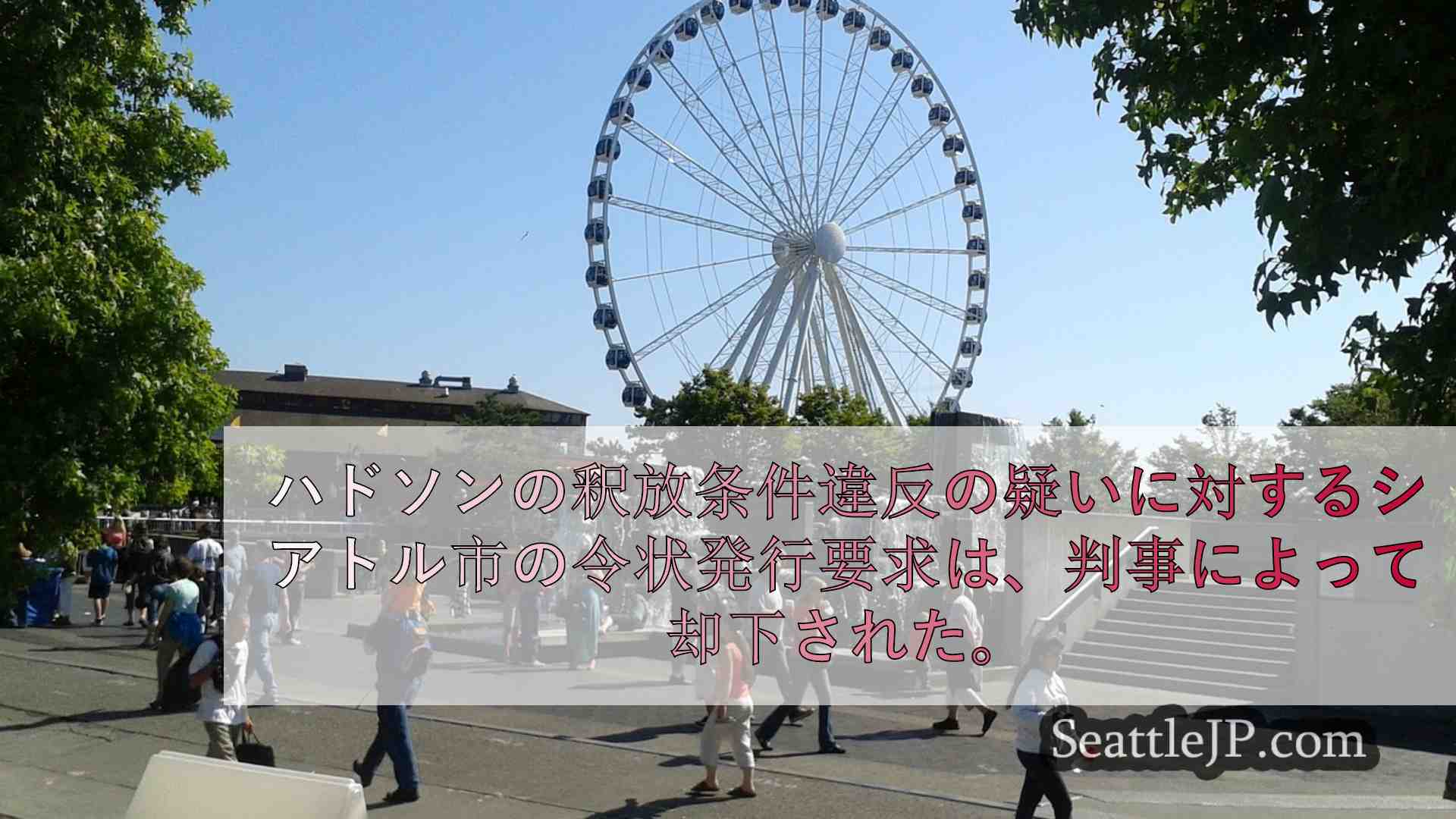 シアトルニュース SeattleJP