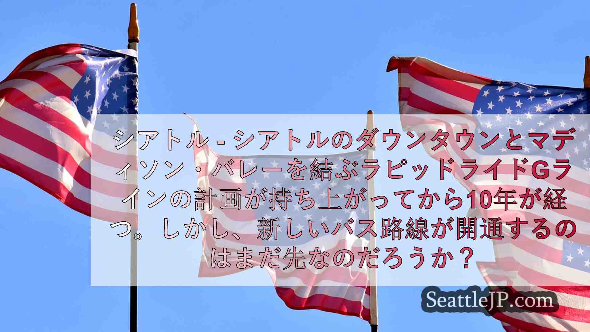 シアトルニュース SeattleJP