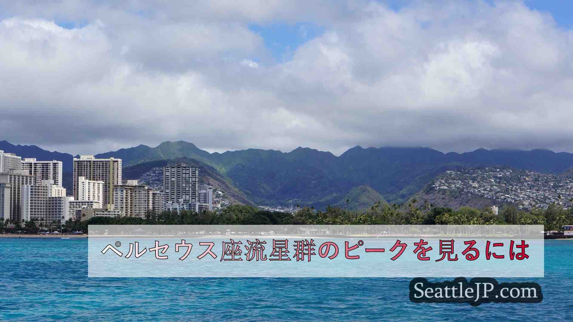 シアトルニュース SeattleJP