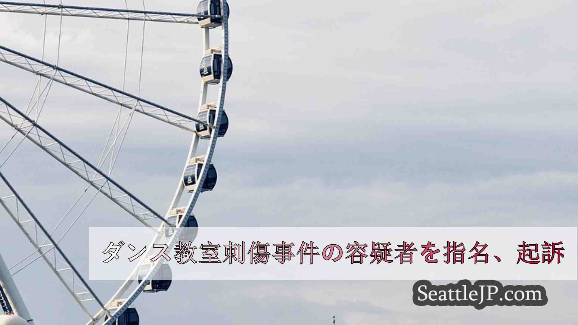シアトルニュース SeattleJP