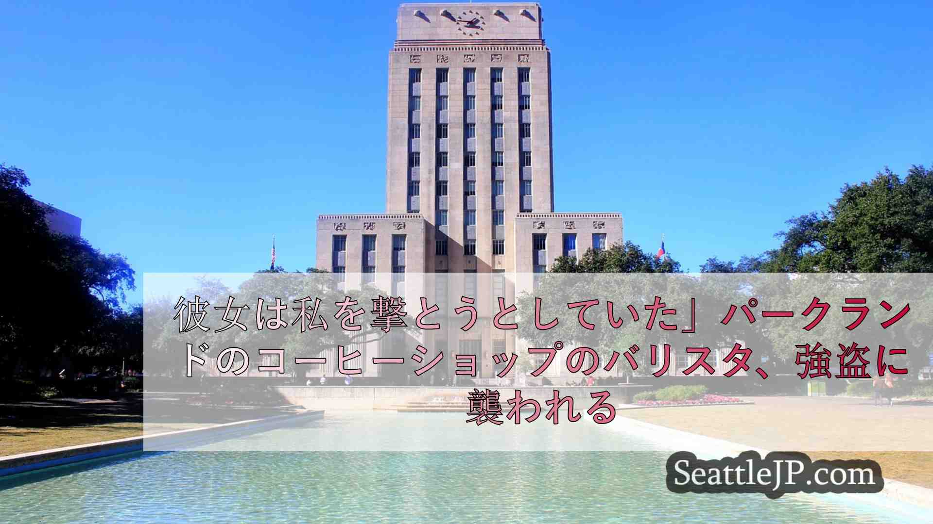 シアトルニュース SeattleJP