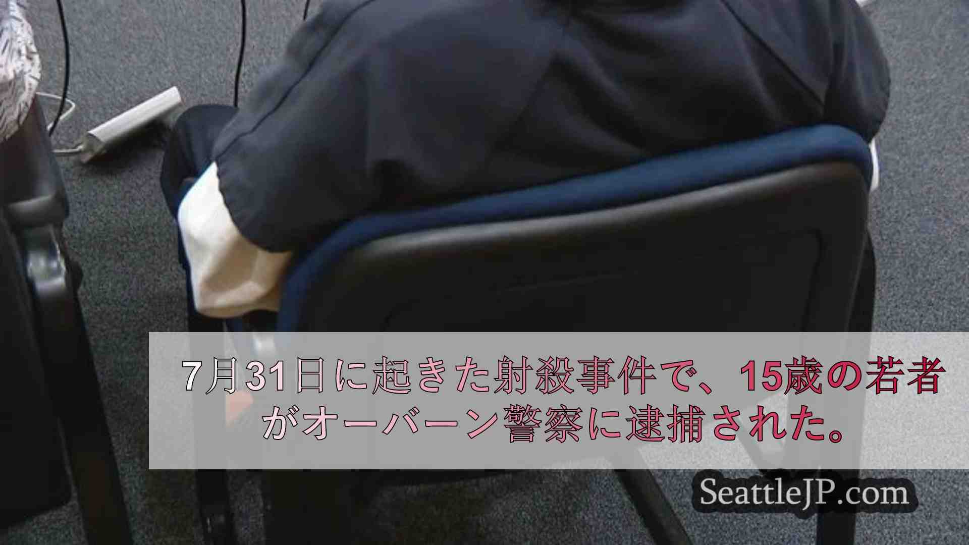 シアトルニュース SeattleJP