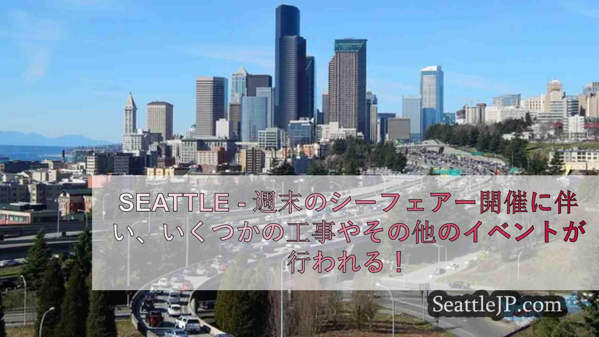 イベントや道路工事で週末のシアトルの移動に影響