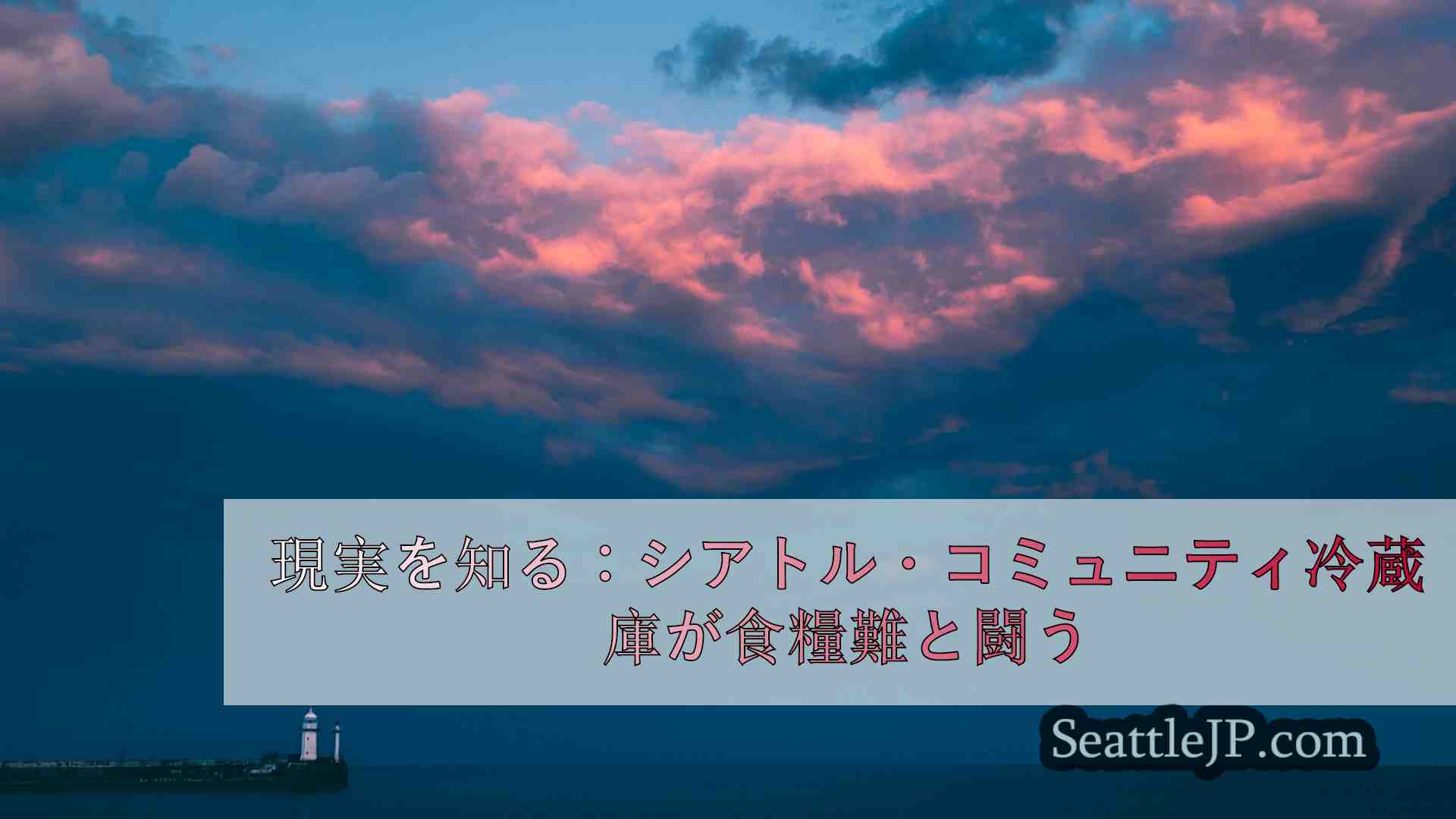 シアトルニュース SeattleJP