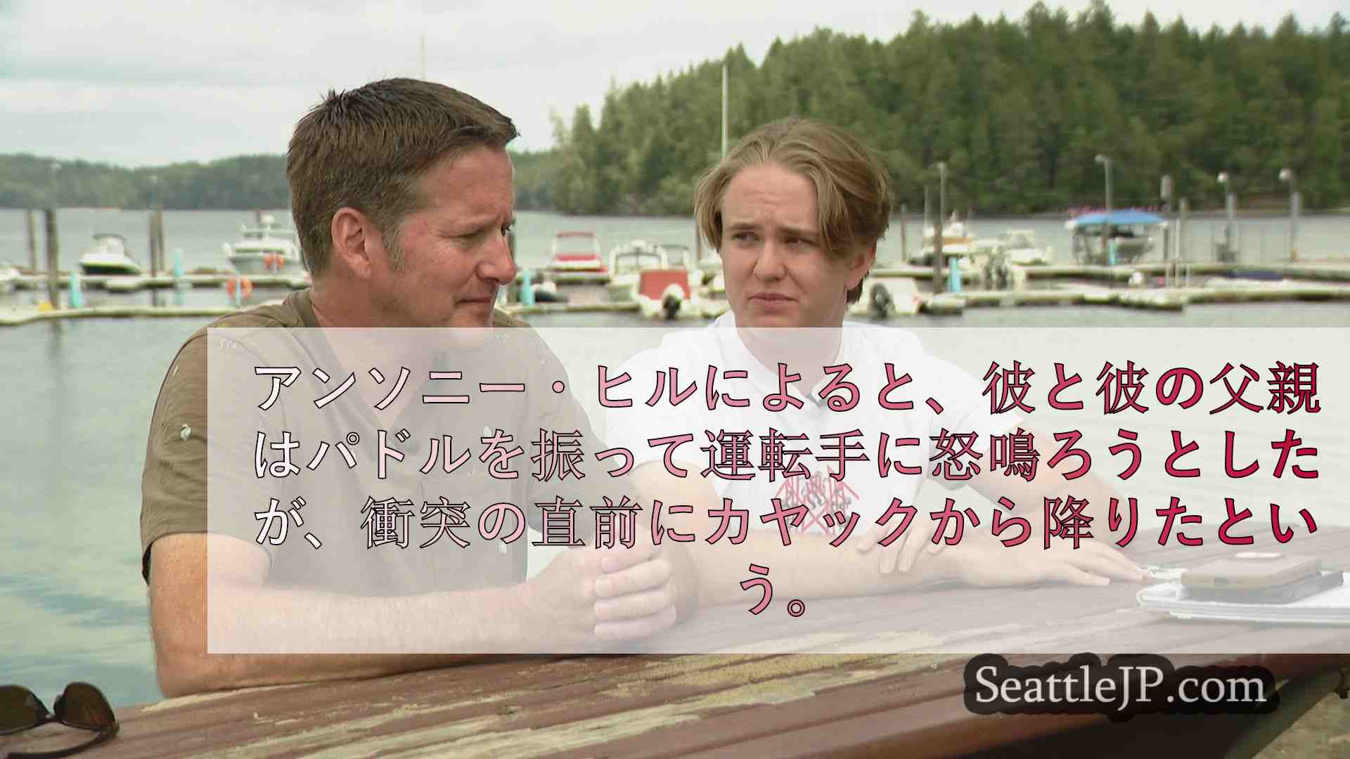 ボートにカヤックを轢かれた父と息子の「恐怖」の瞬間