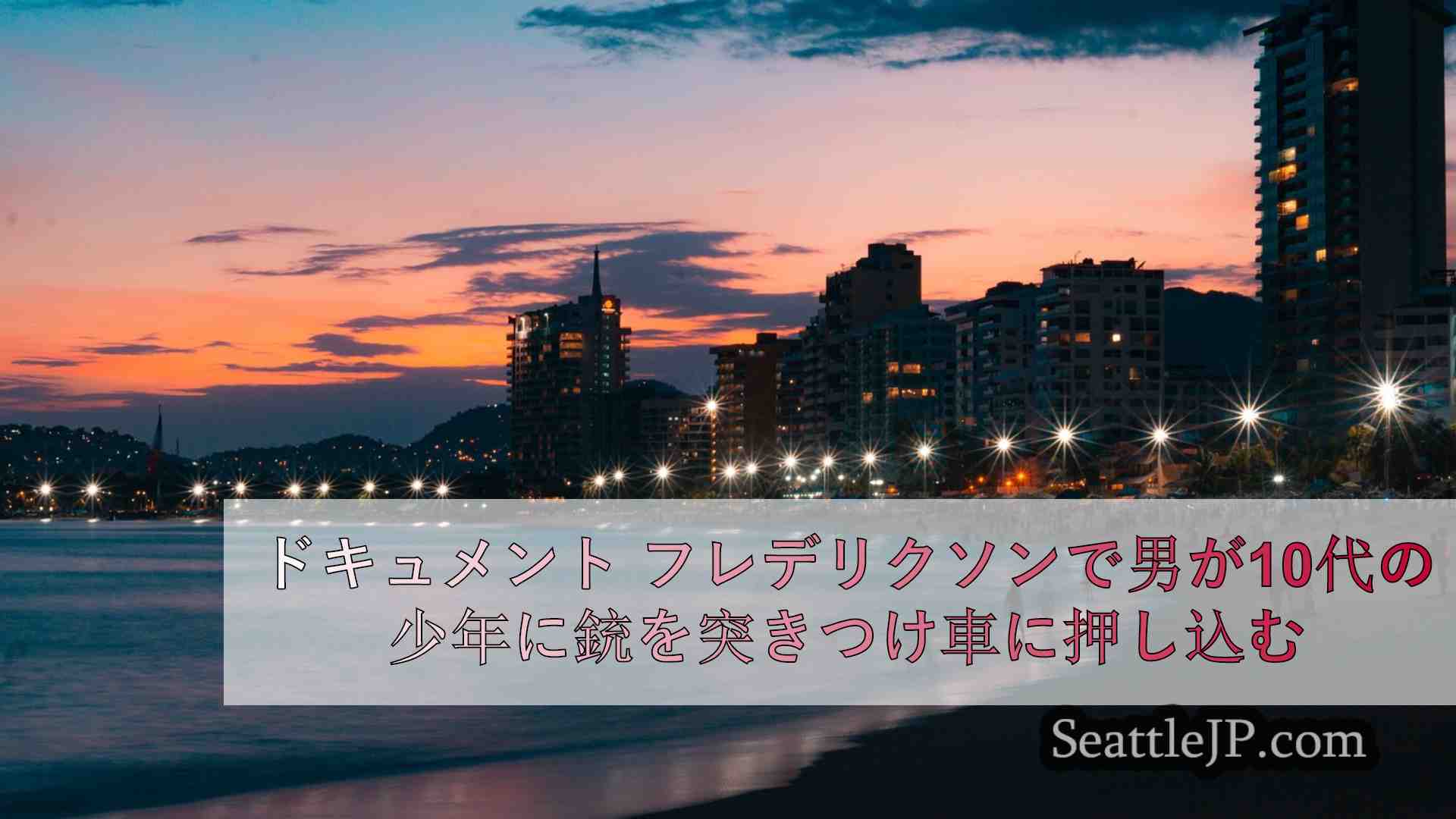 シアトルニュース SeattleJP
