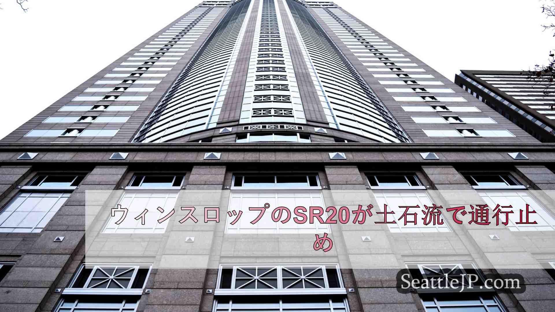 シアトルニュース SeattleJP