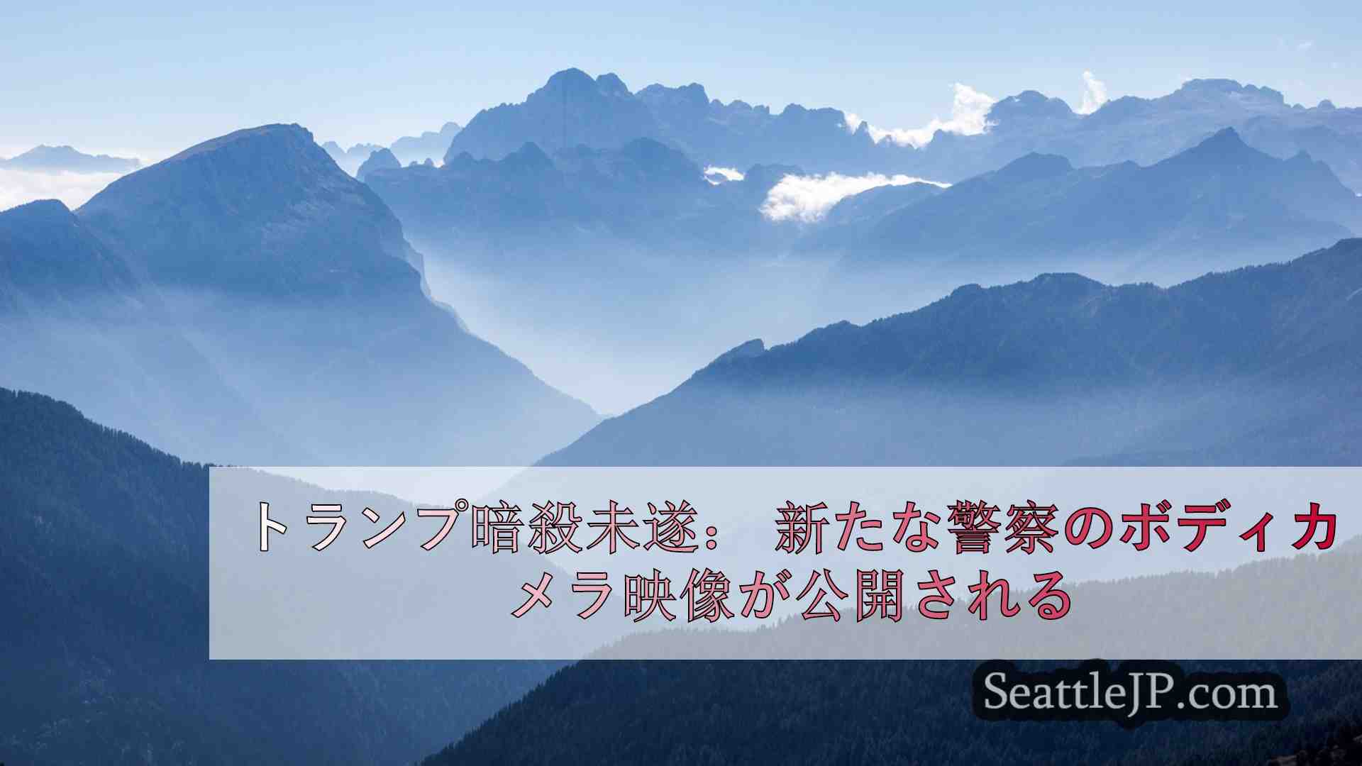 シアトルニュース SeattleJP