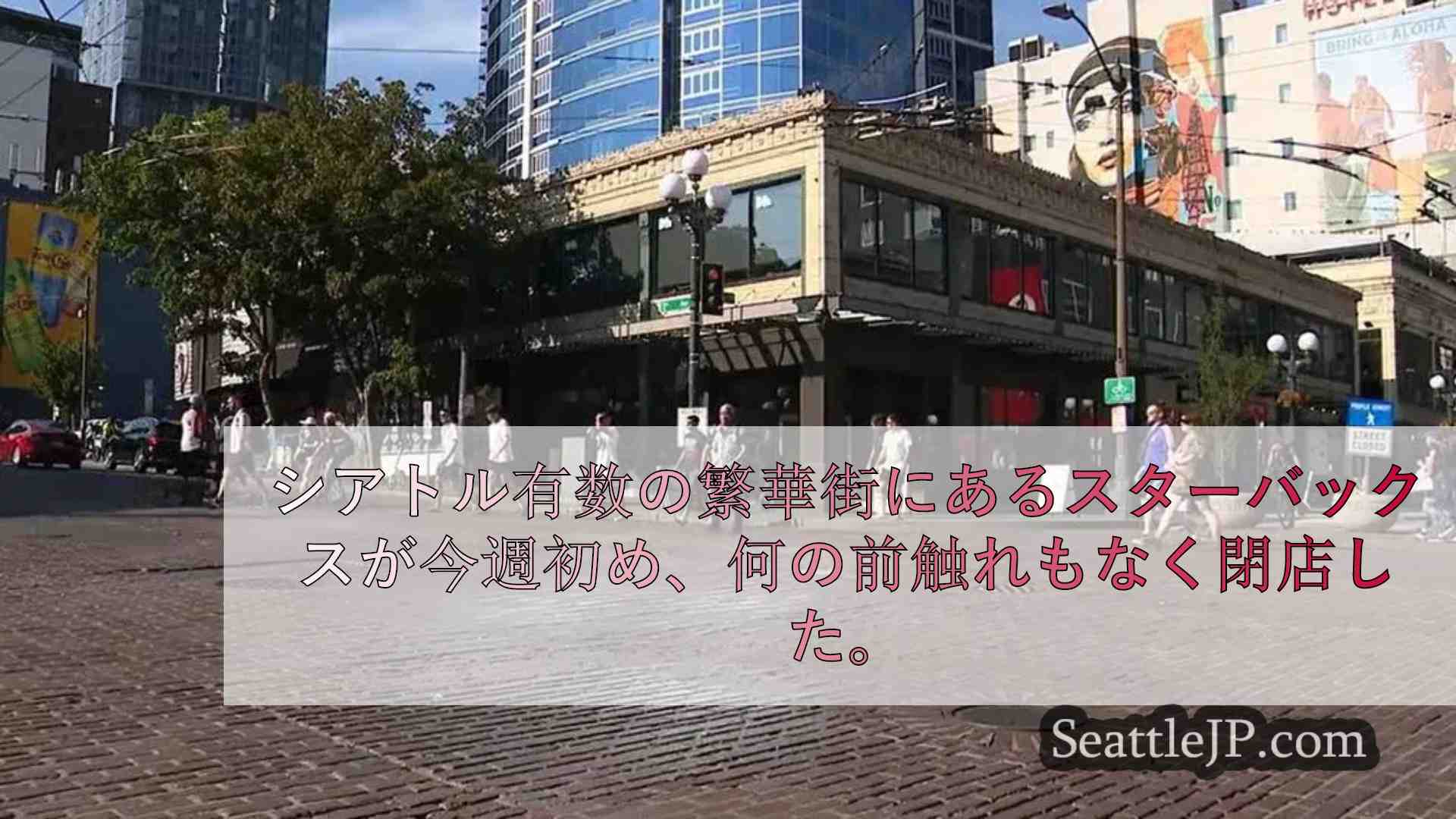 シアトルのスターバックスが観光客で賑わうエリアで突然閉店。
