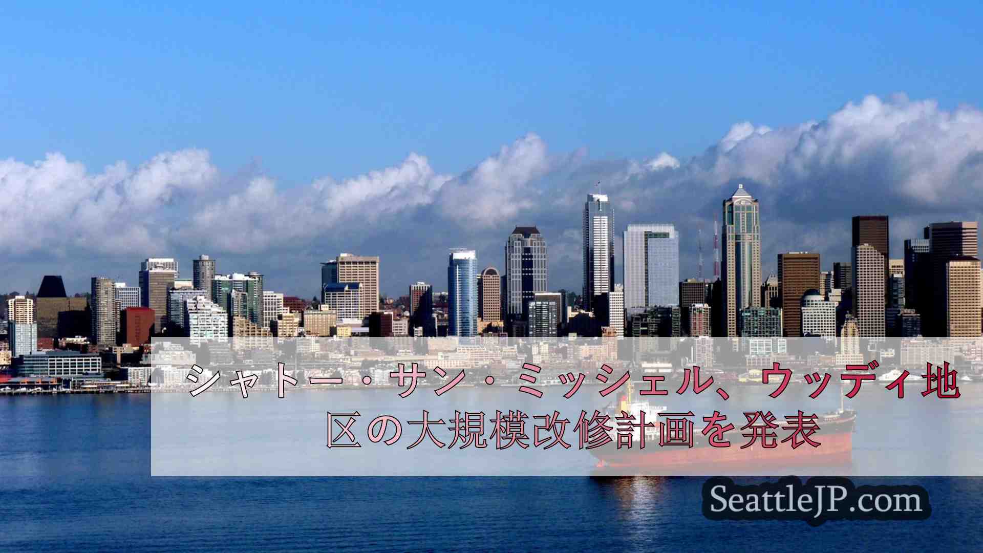 シアトルニュース SeattleJP