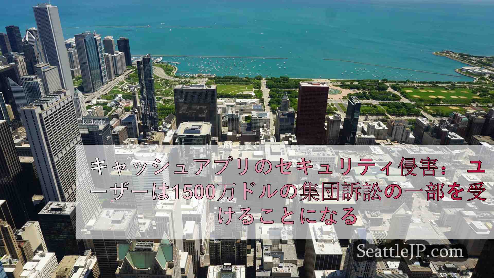 シアトルニュース SeattleJP