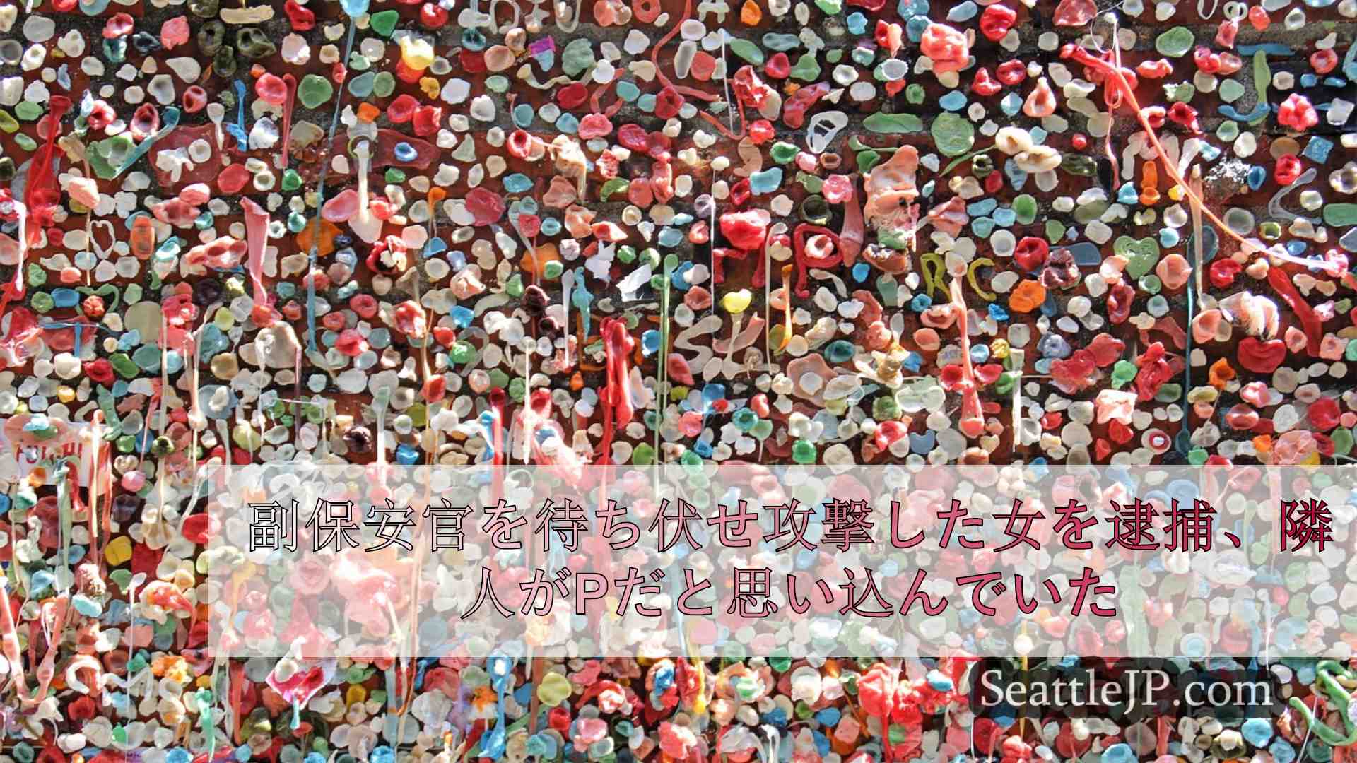 シアトルニュース SeattleJP