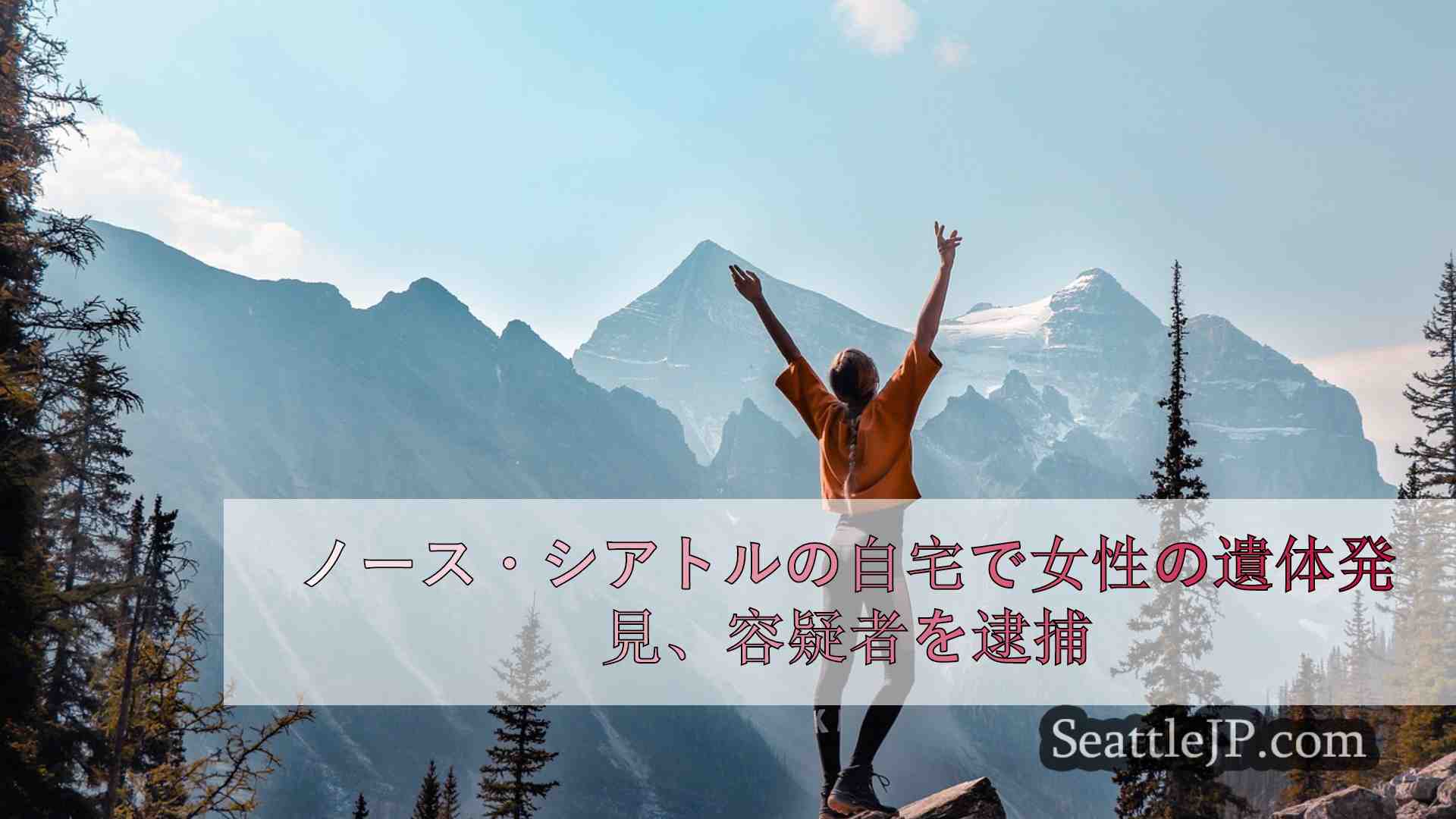 シアトルニュース SeattleJP