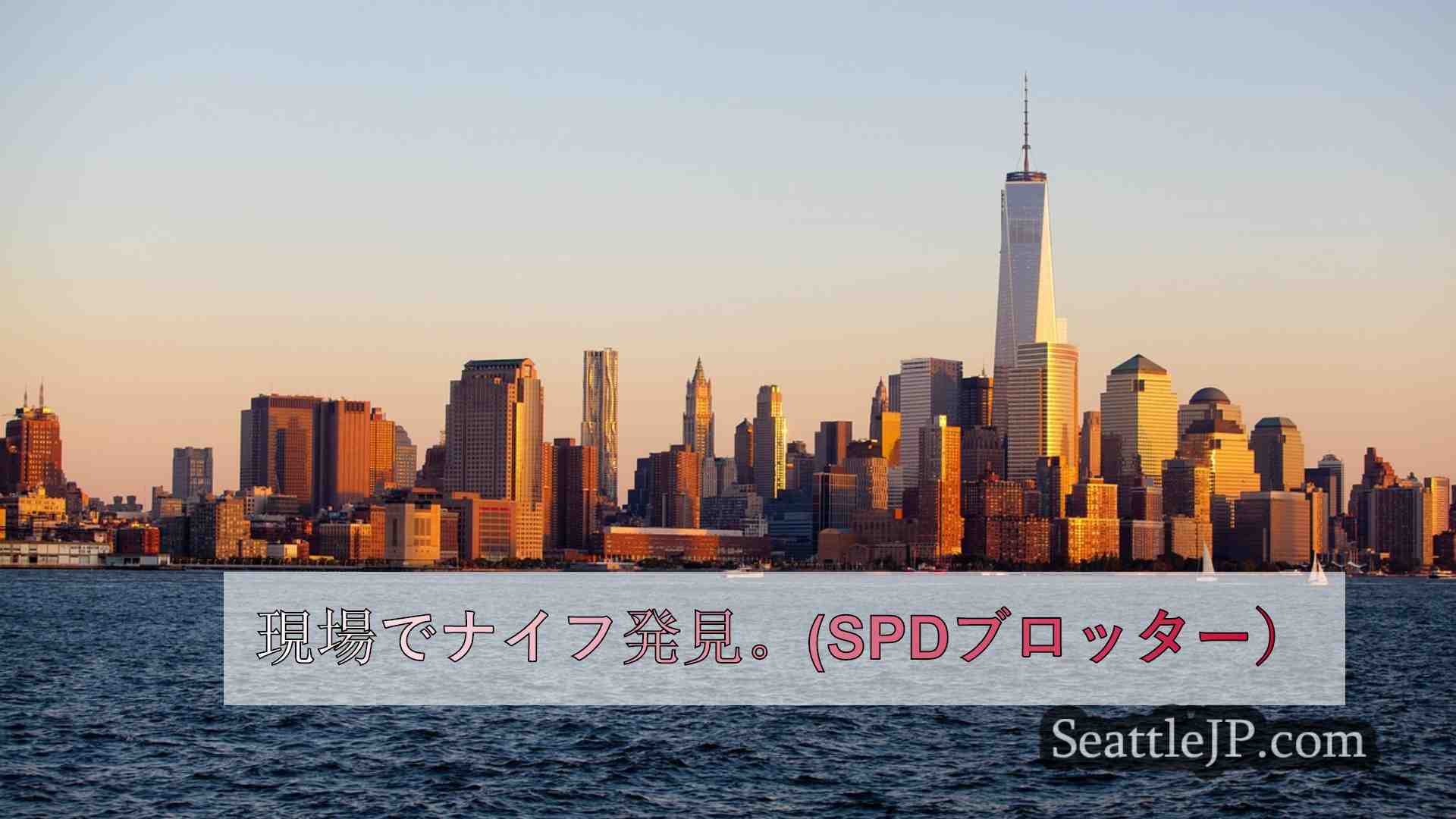 シアトルニュース SeattleJP