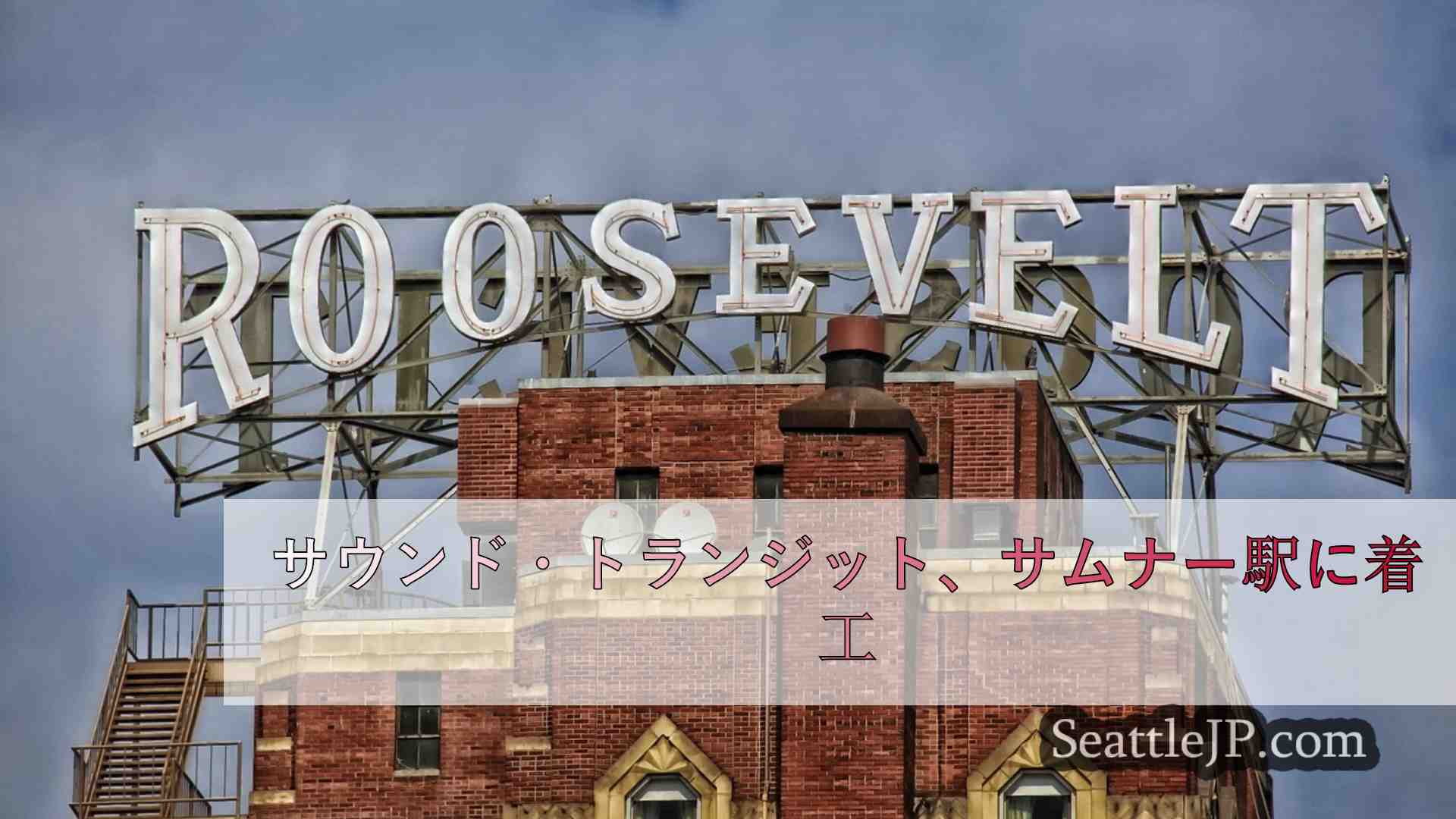 シアトルニュース SeattleJP
