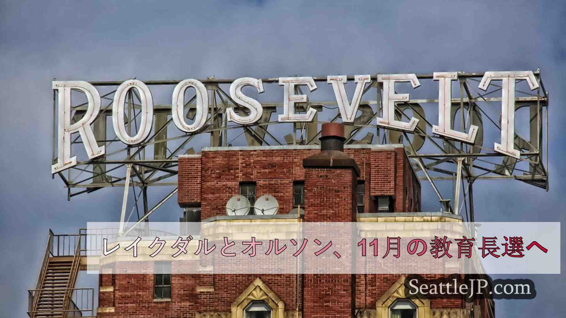 シアトルニュース SeattleJP