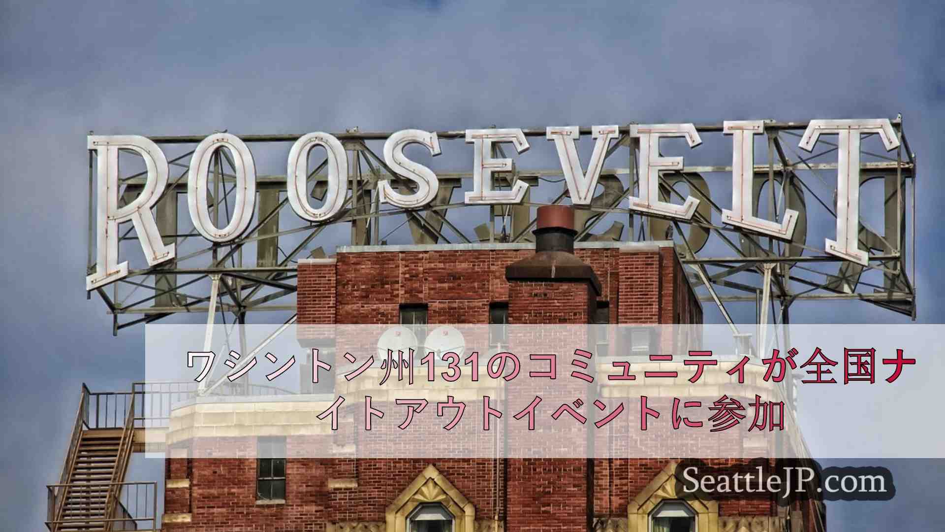 シアトルニュース SeattleJP