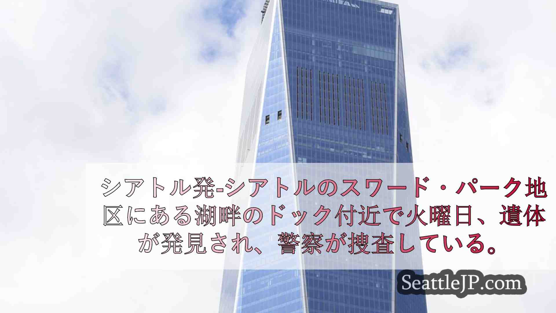 シアトルニュース SeattleJP