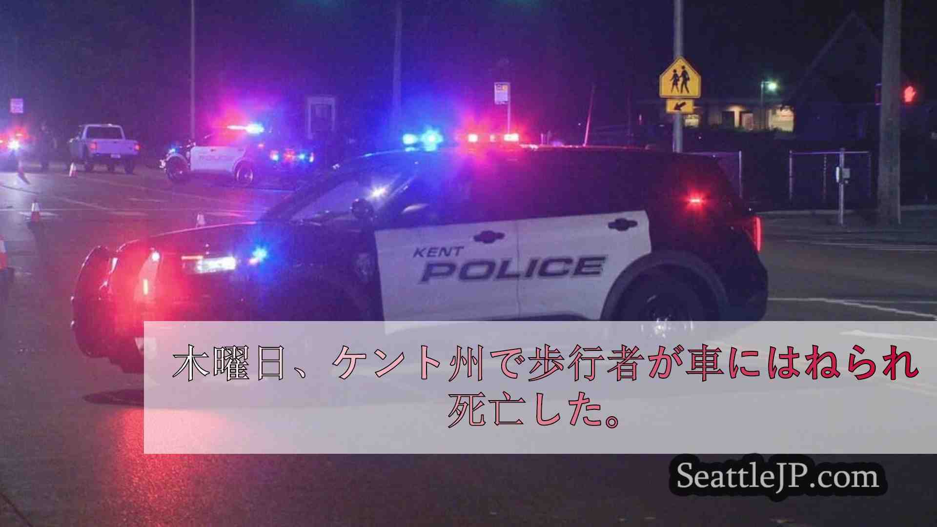 ケント州で歩行者が車にはねられ死亡