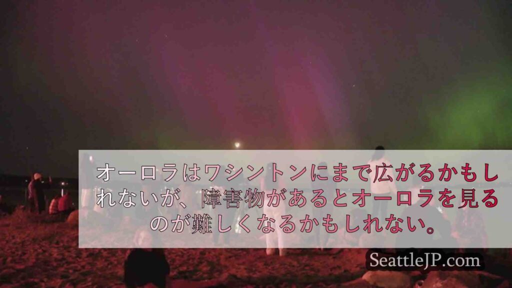 ワシントン州西部で山火事の煙によりオーロラが不明瞭になる可能性