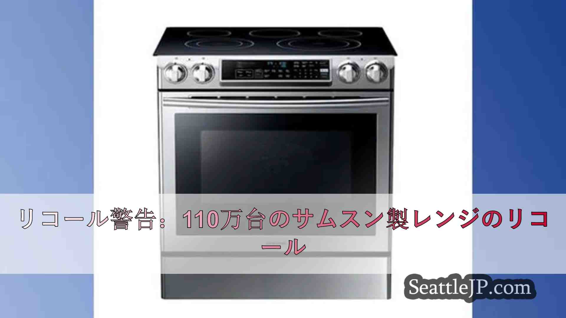 リコール警告：110万台のサムスン製レンジのリコール