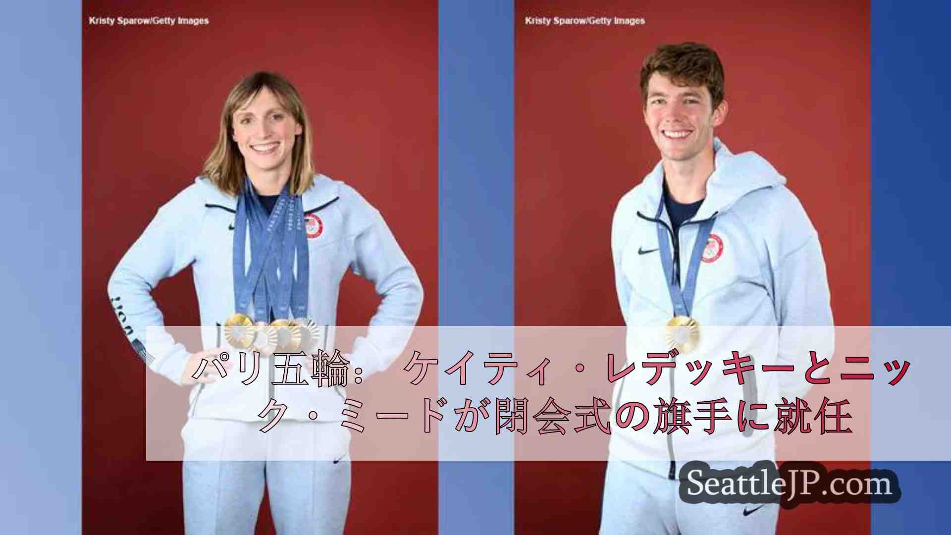 パリ五輪： ケイティ・レデッキーとニック・ミードが閉会式の旗手に就任