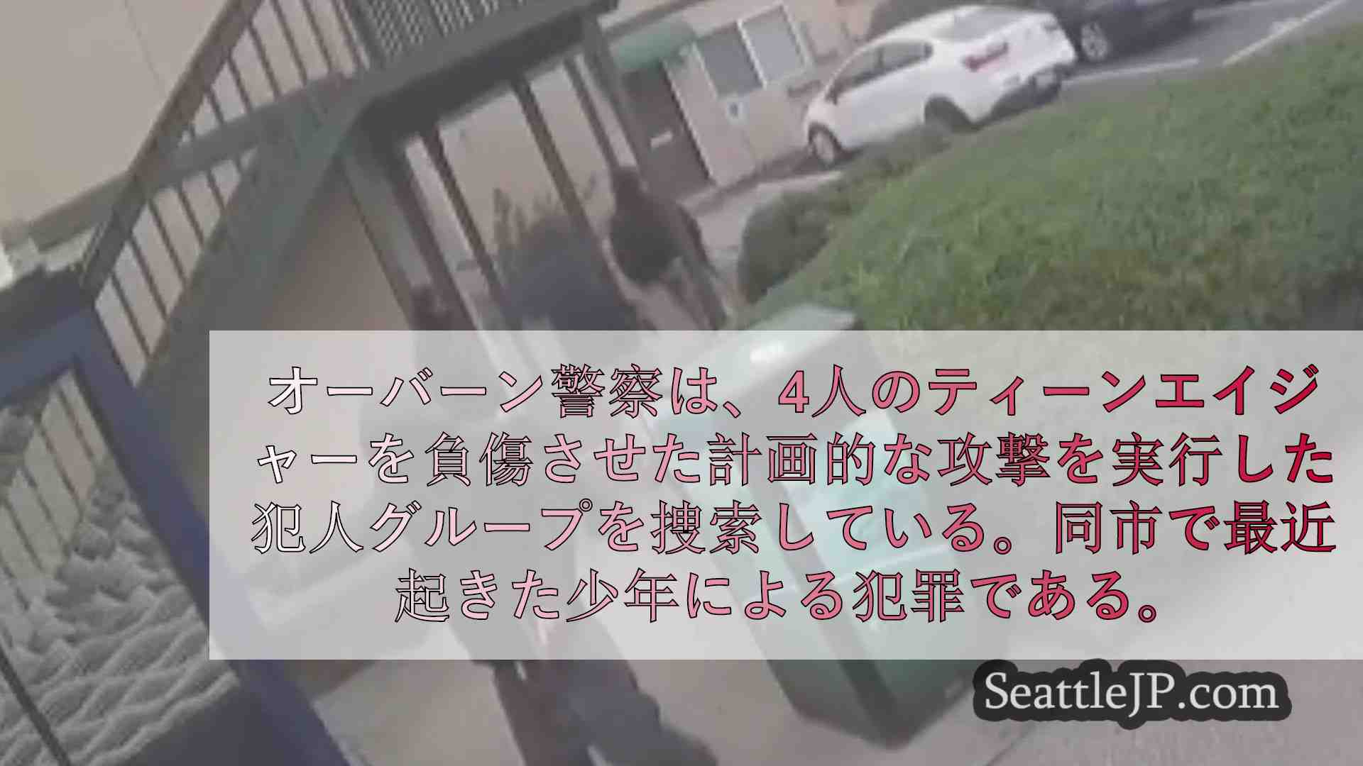 オーバーンに変化を求める最近の暴力事件
