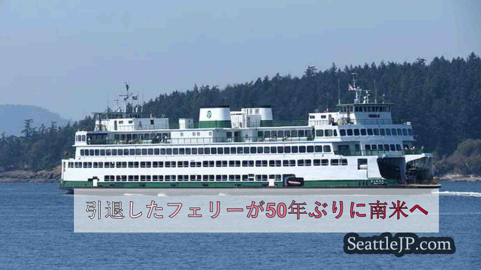 引退したフェリーが50年ぶりに南米へ