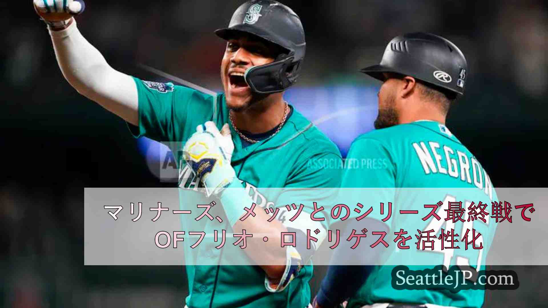 マリナーズ、メッツとのシリーズ最終戦でOFフリオ・ロドリゲスを活性化