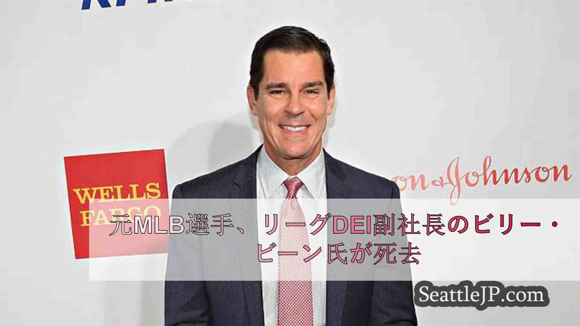 元MLB選手、リーグDEI副社長のビリー・ビーン氏が死去
