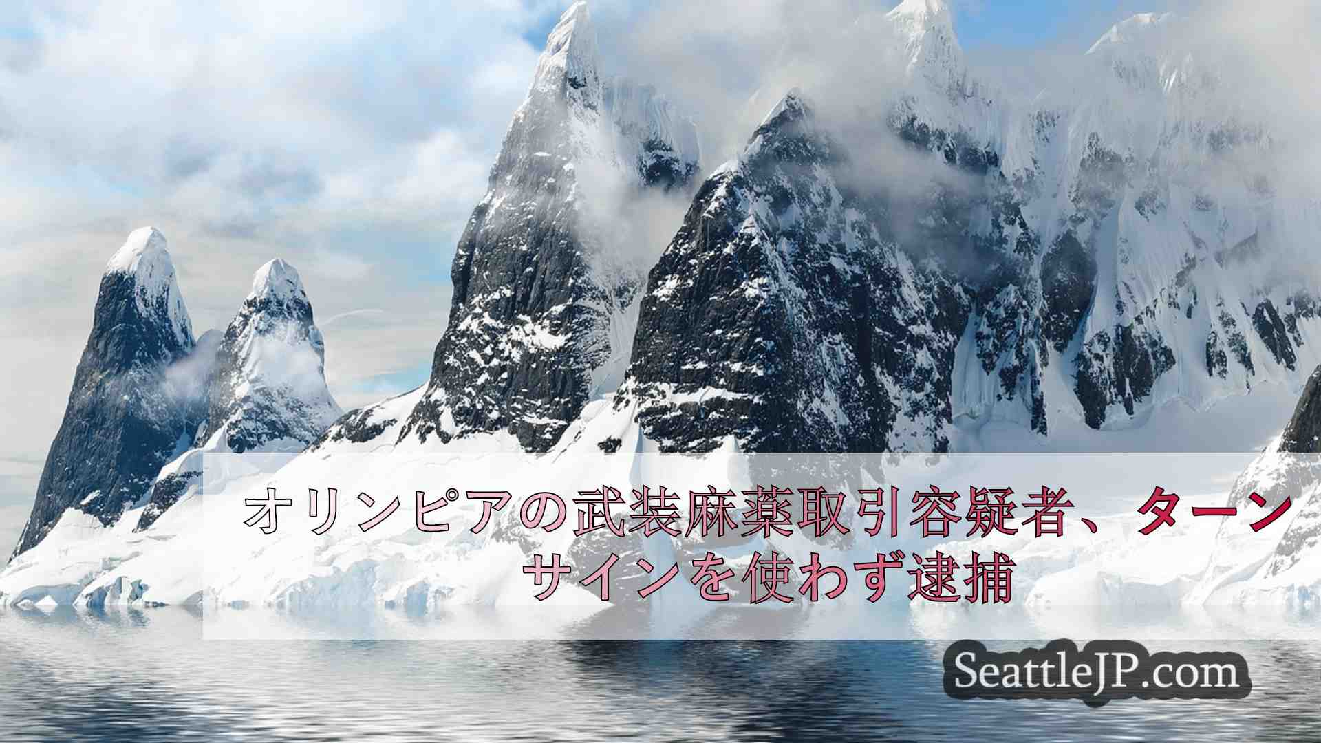 シアトルニュース SeattleJP