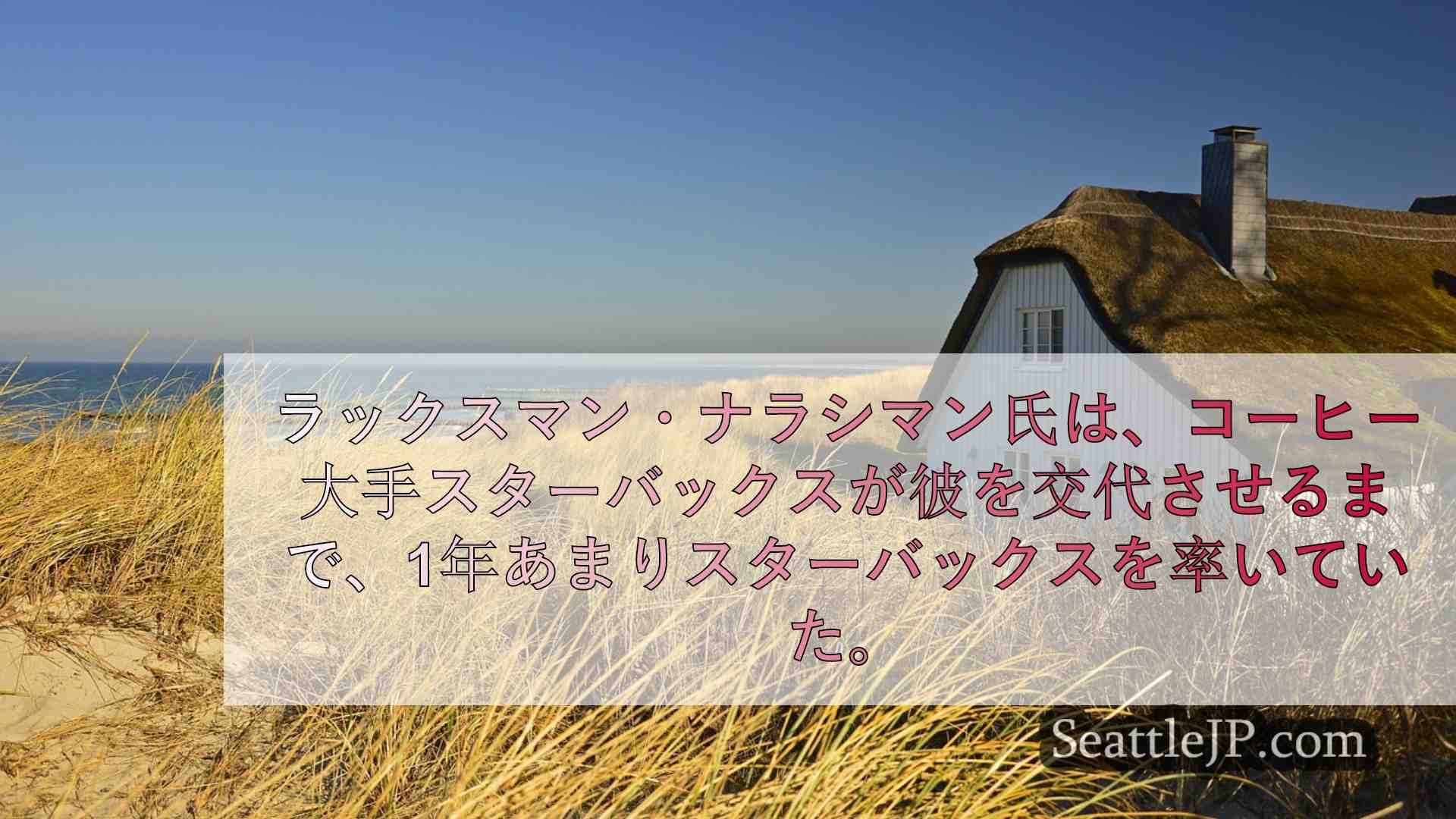 シアトルニュース SeattleJP