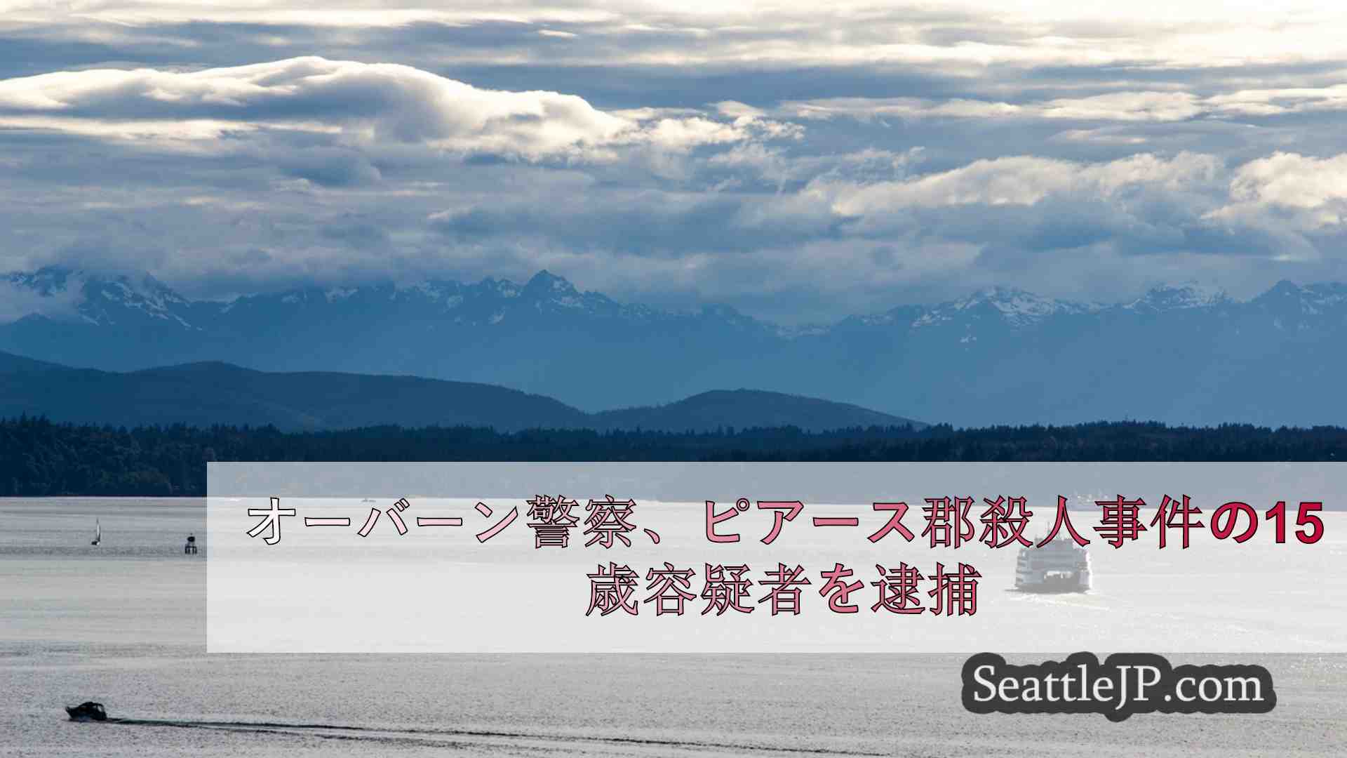 シアトルニュース SeattleJP