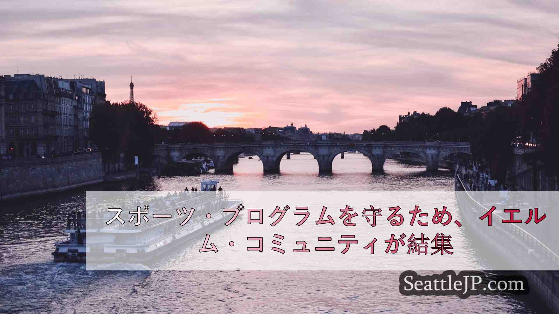 シアトルニュース SeattleJP