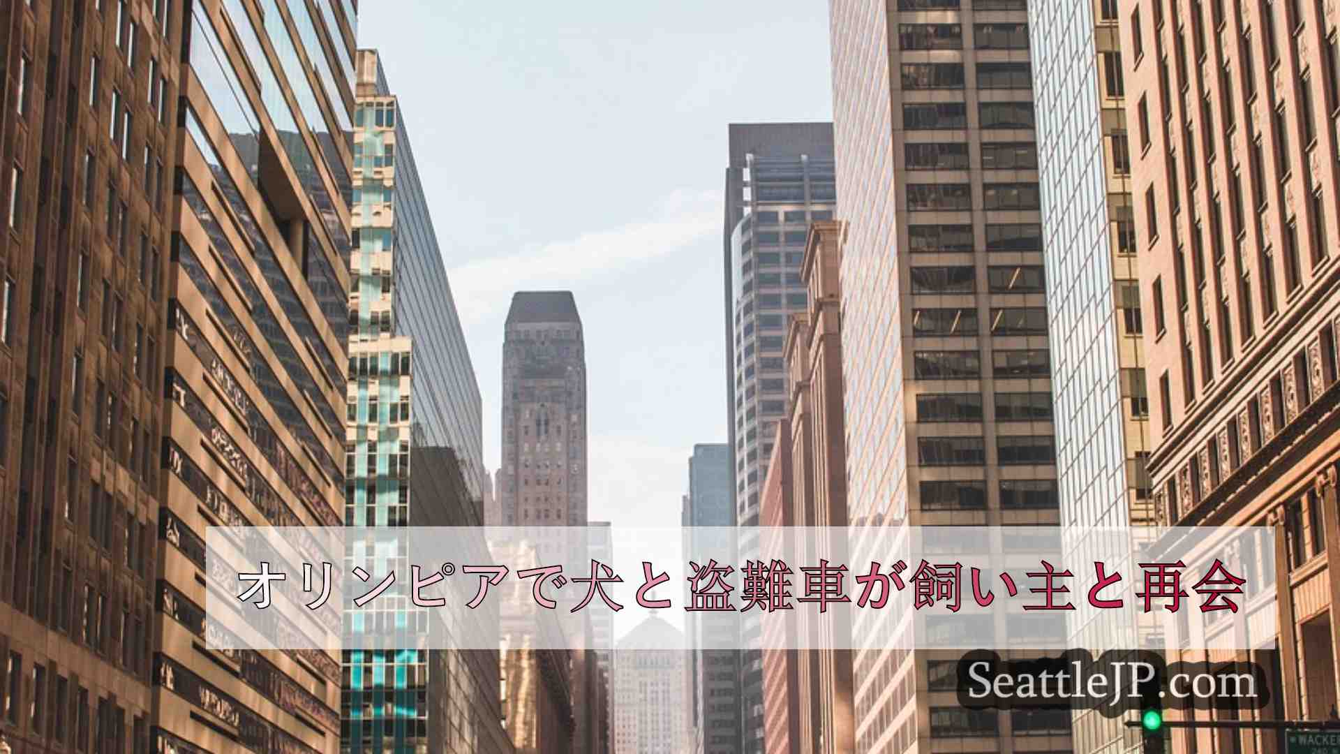 シアトルニュース SeattleJP