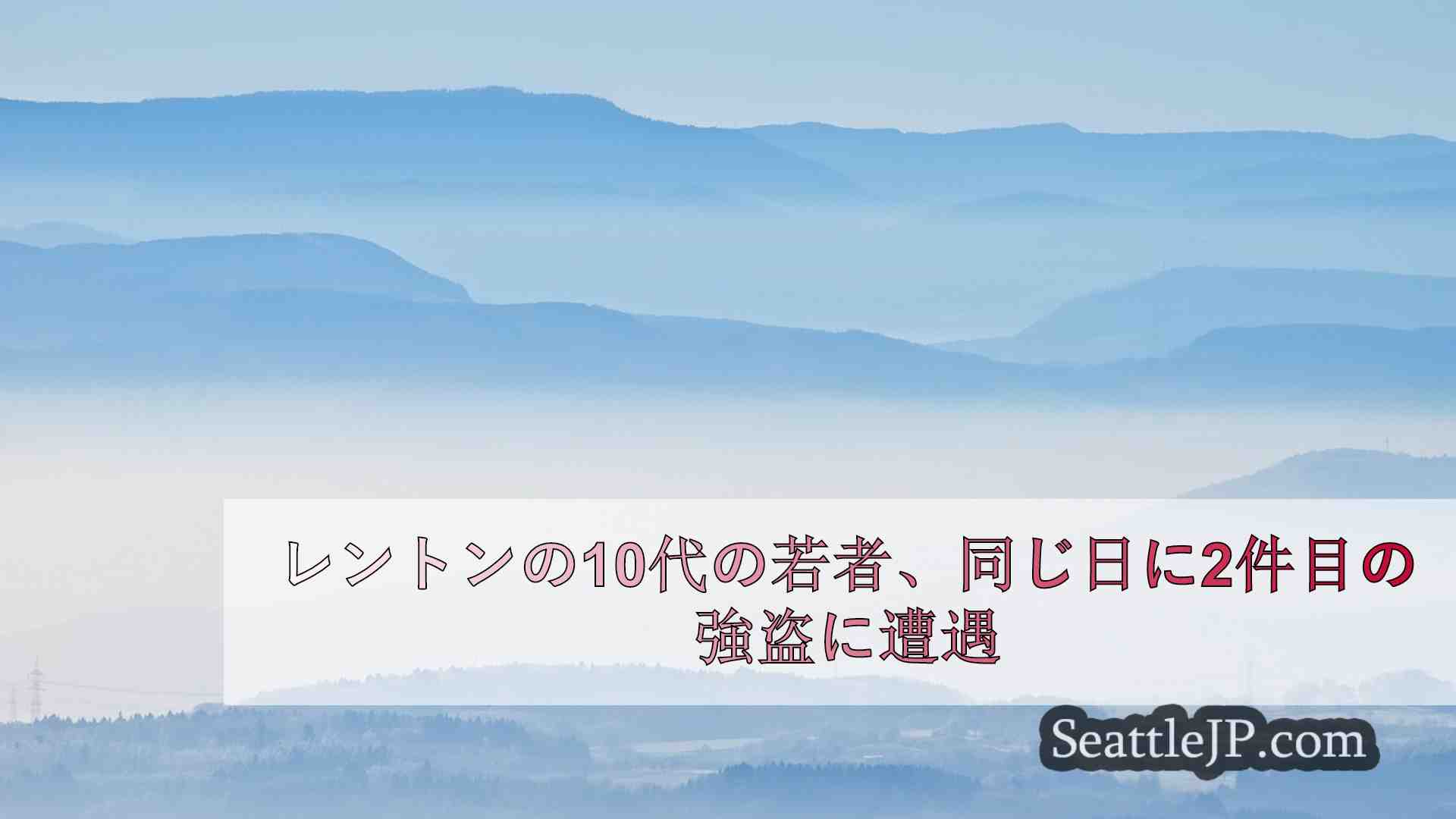 シアトルニュース SeattleJP