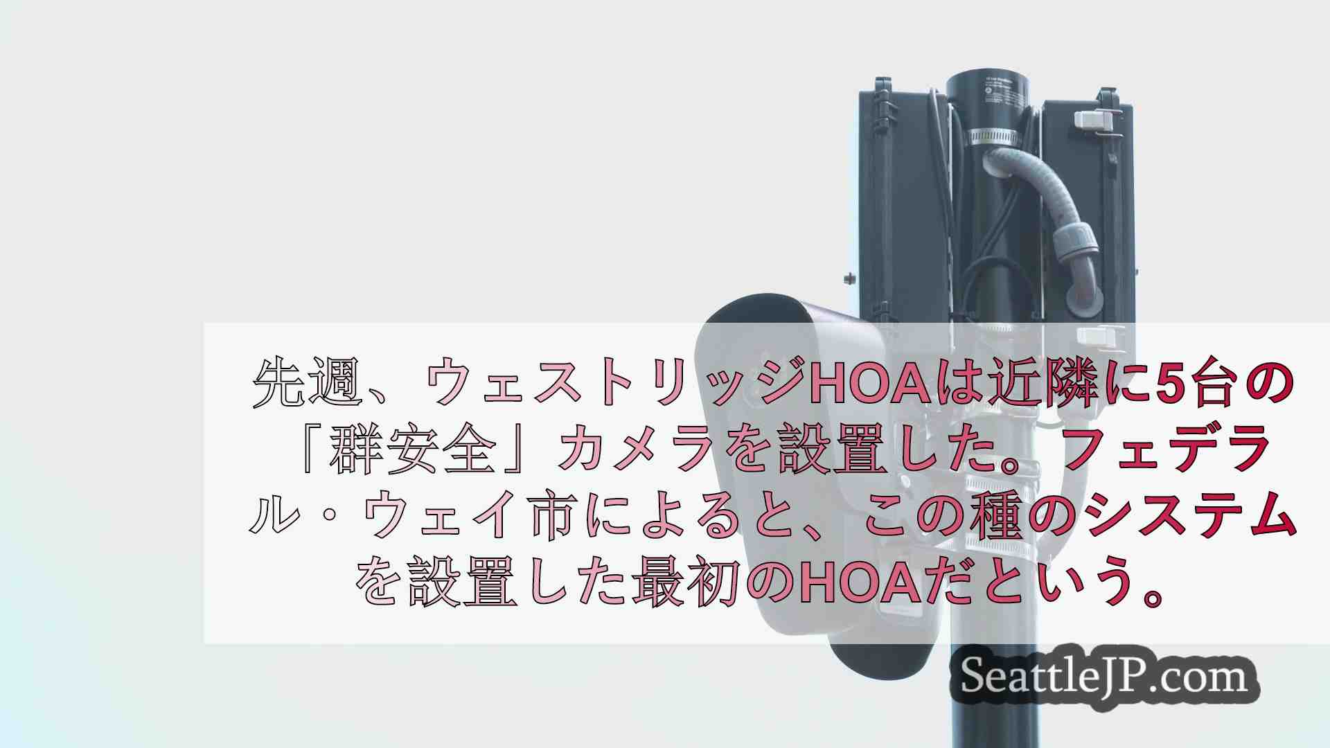 フェデラルウェイHOA、犯罪抑止のためナンバープレート・リーダー・カメラを設置