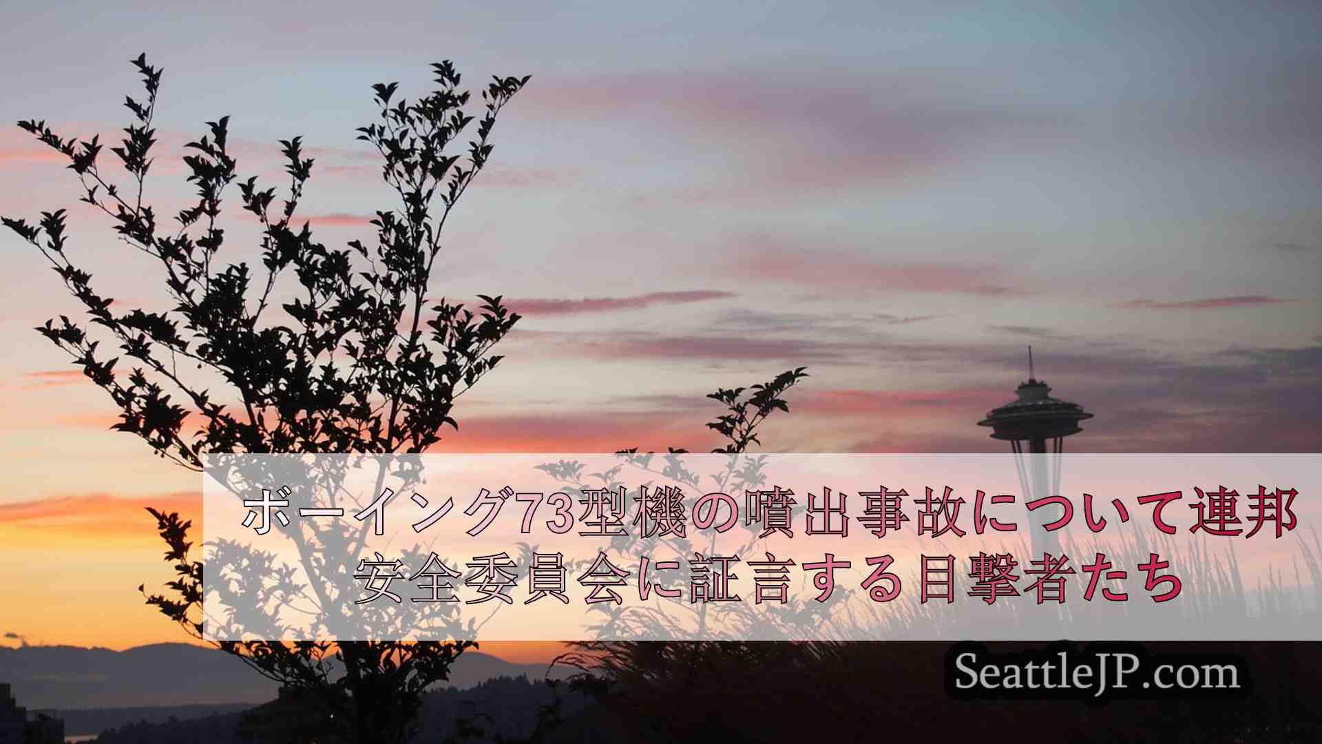 シアトルニュース SeattleJP