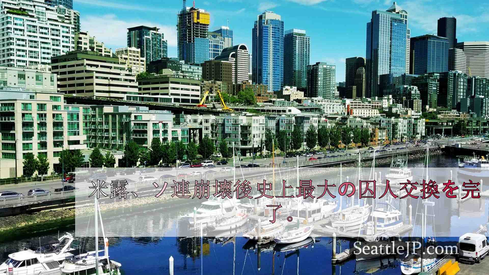 シアトルニュース SeattleJP