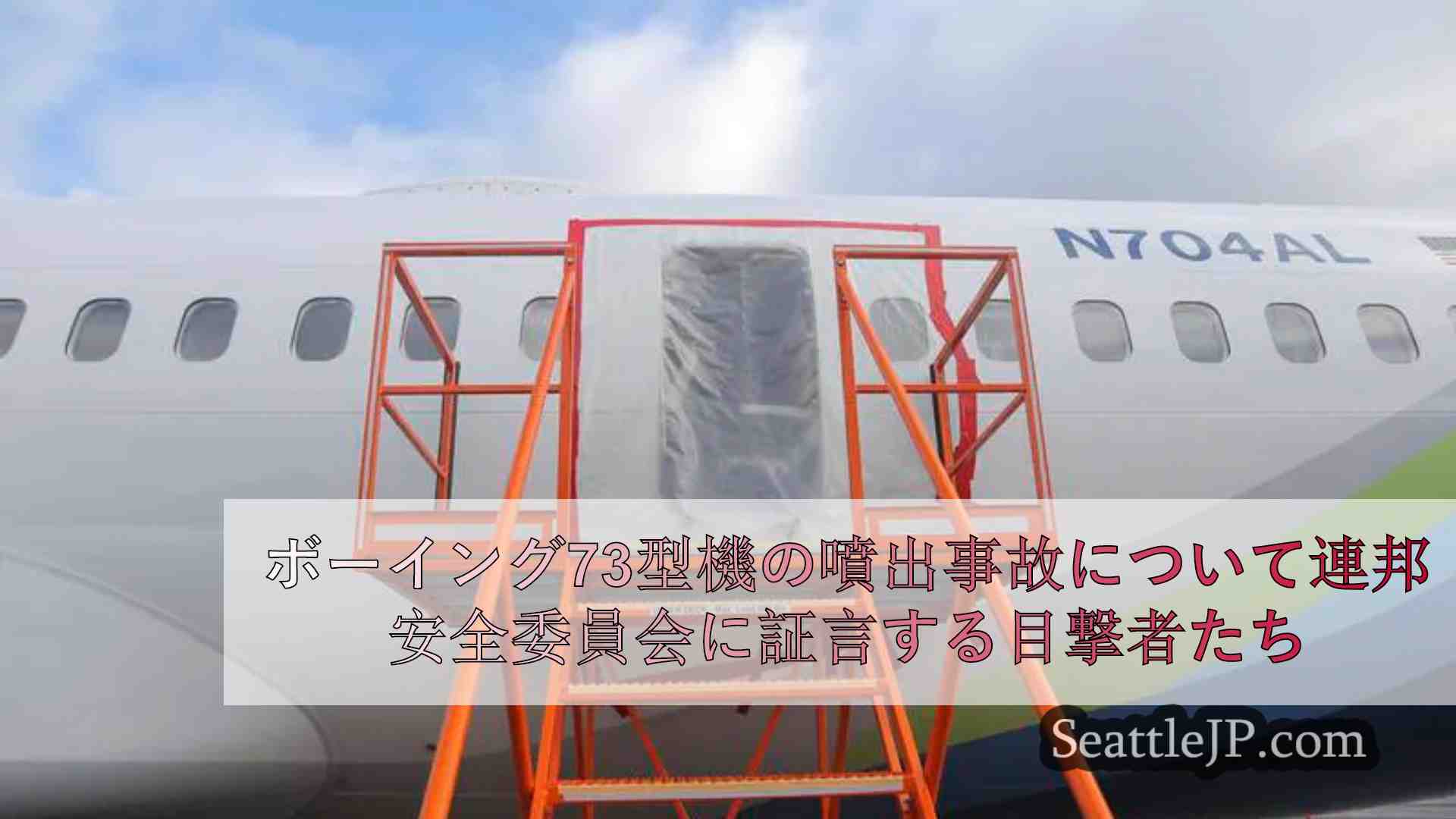今年初めのボーイング737マックスの噴出事故について連邦安全委員会に証言する目撃