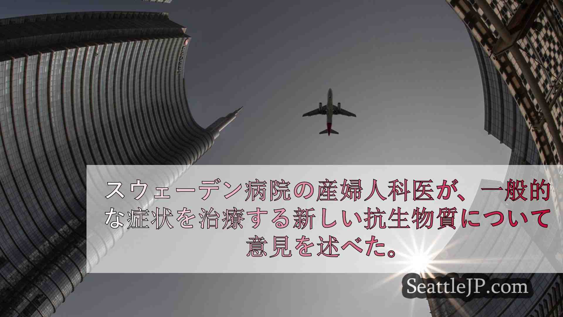 シアトルニュース SeattleJP