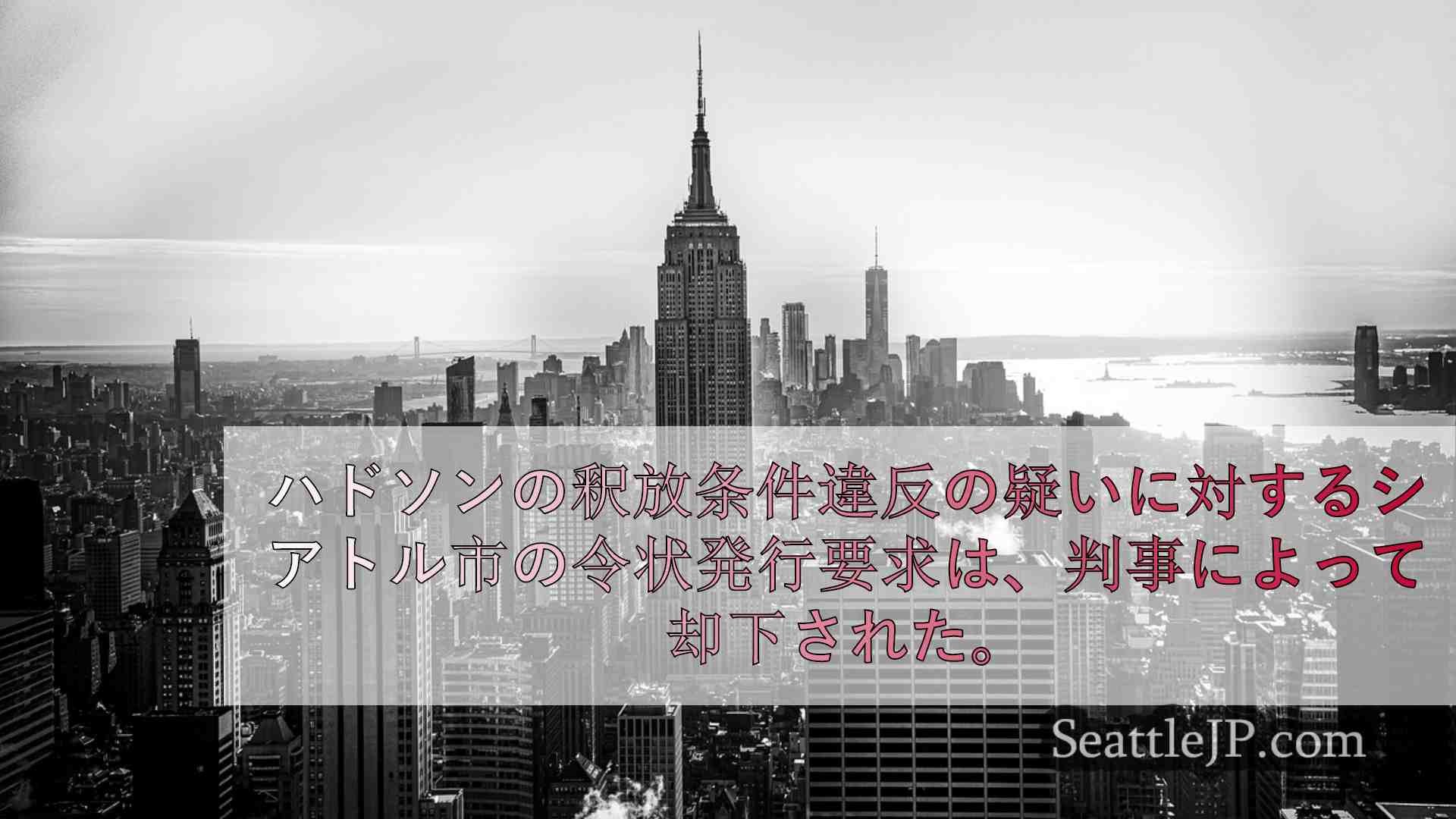 シアトルニュース SeattleJP