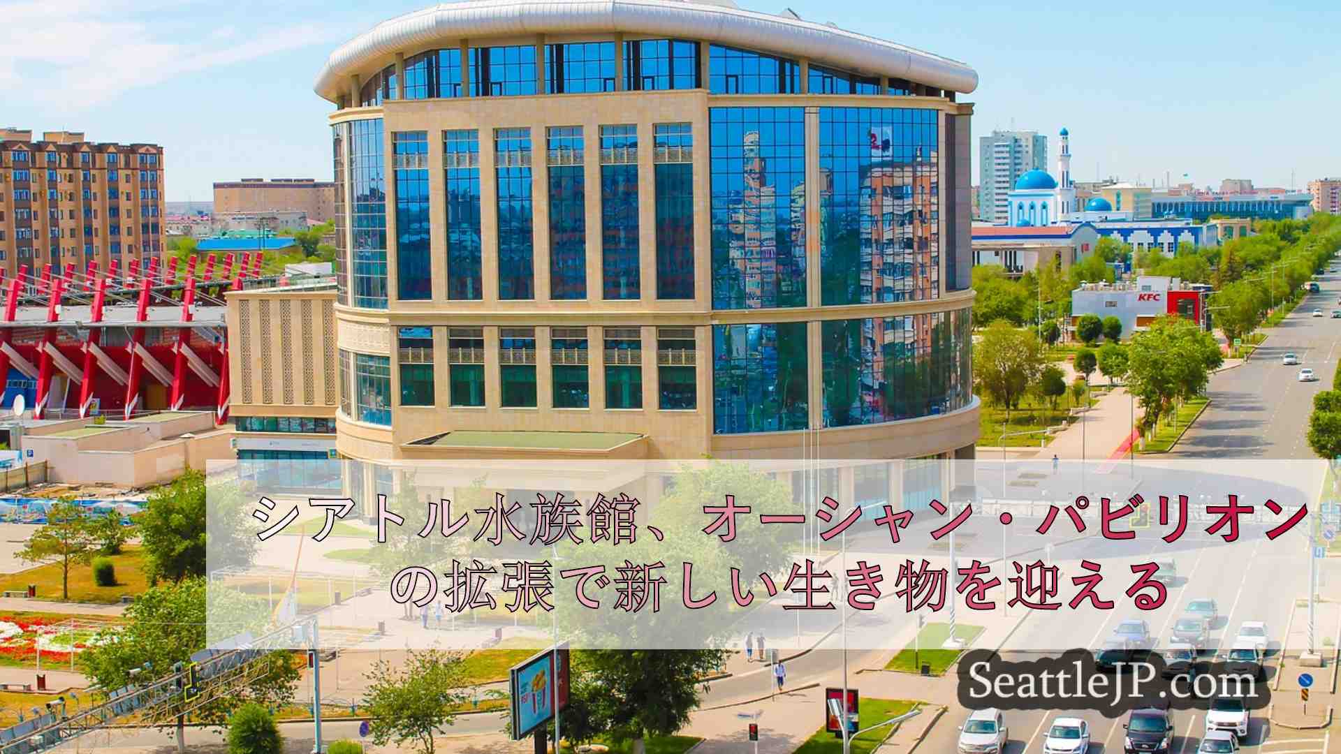 シアトルニュース SeattleJP