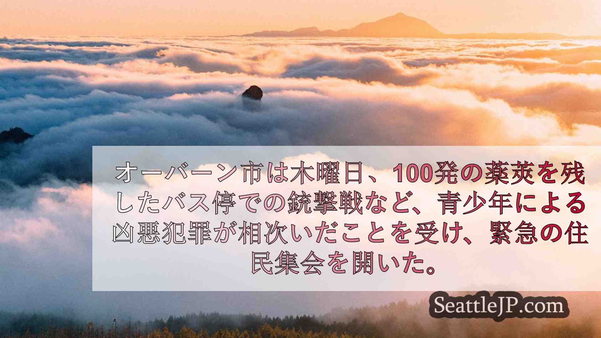 シアトルニュース SeattleJP
