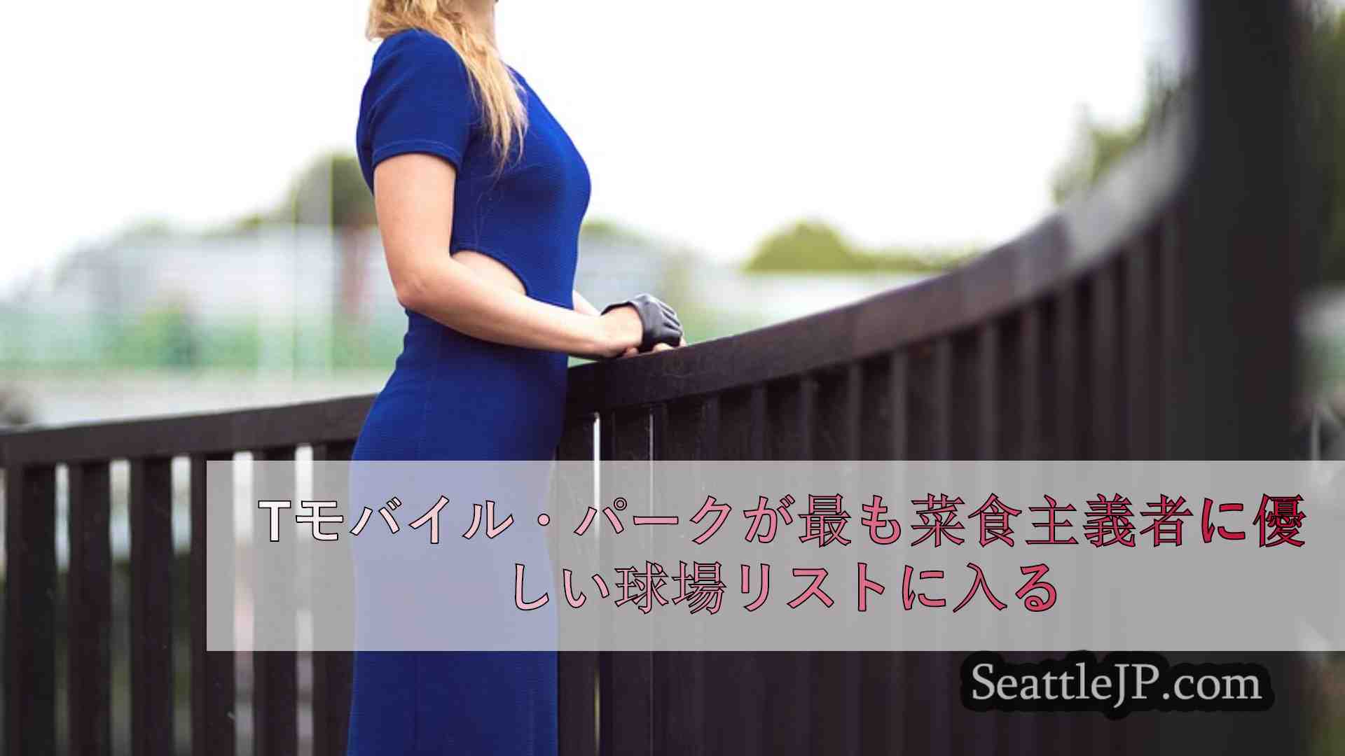 シアトルニュース SeattleJP